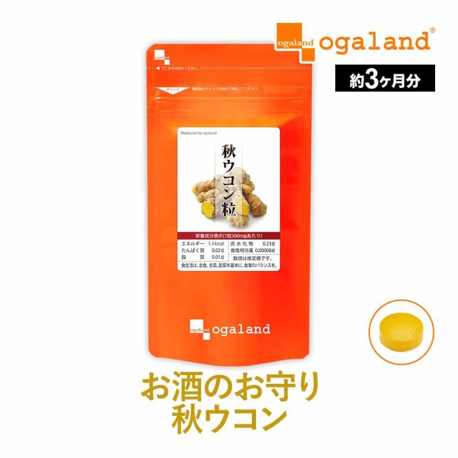秋ウコン粒 （約3ヶ月分） サプリメント うこん クルクミン  ポリフェノール クルクメン ターメリック ポイント利用