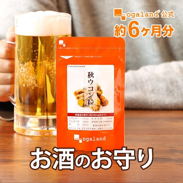秋ウコン粒 （約6ヶ月分） サプリ ショウガ うこん クルクミン クルクメン ターメリック お酒 サプリメント トイレ習慣 ポイント利用