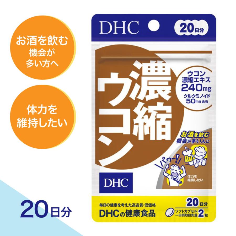 【特典あり】DHC 20日 濃縮ウコン（2個セット・100円お得！） サプリメント お酒を飲む 体力維持 春ウコン 秋ウコン 紫ウコン