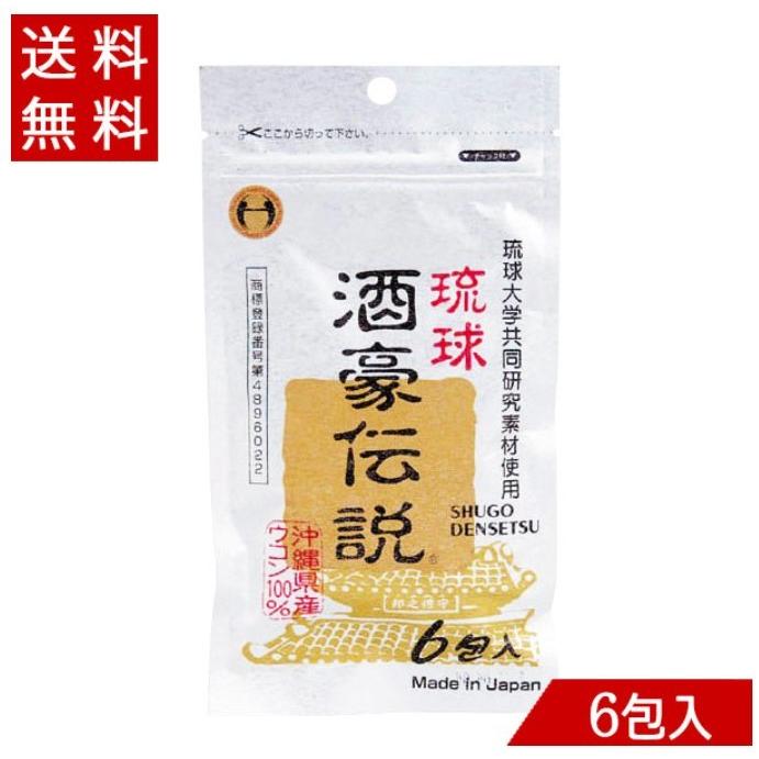 コンビにでも売っているくらい定番商品！琉球酒豪伝説。 ウコン 琉球酒豪伝説 1.5g×6包 メール便送料無料