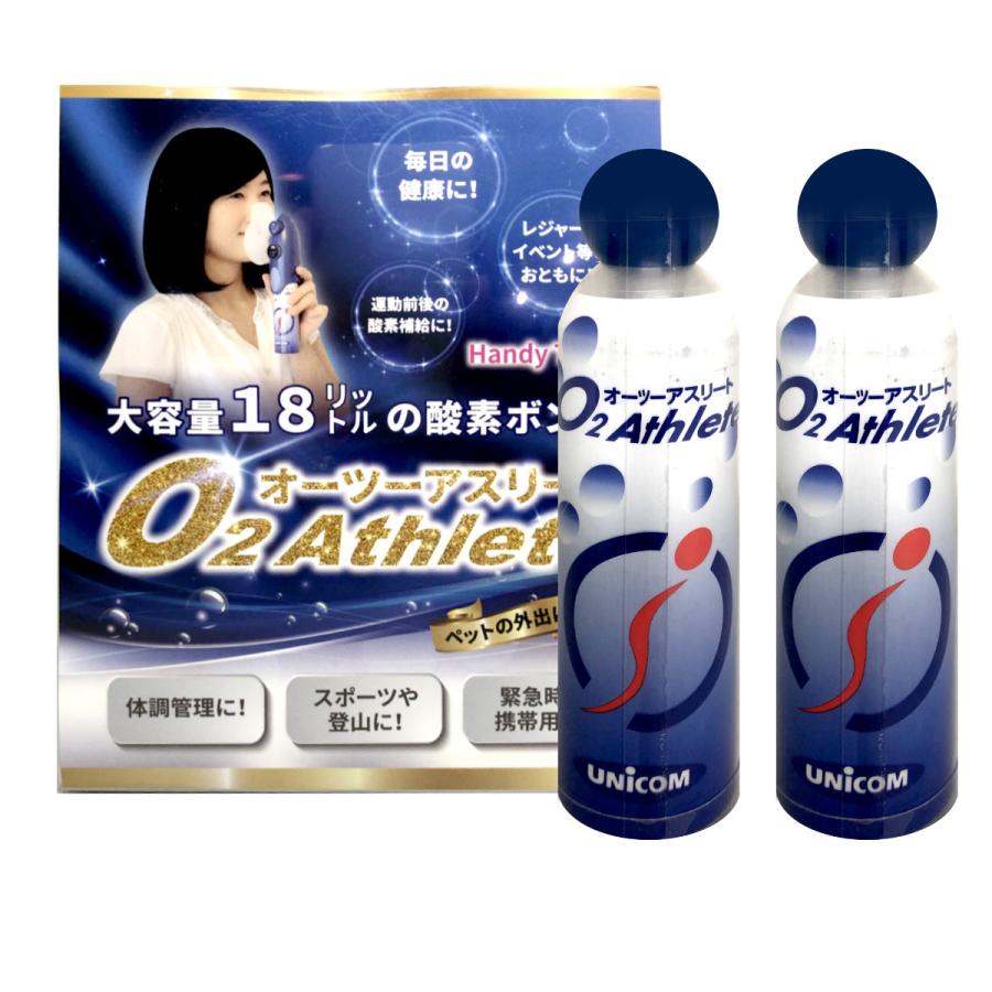[セット] ユニコム 酸素缶 オーツーアスリート ハンディタイプ スタートキット + 酸素ボンベ18L × 2本 [携帯酸素発生器][送料無料]