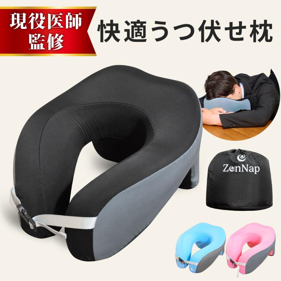 現役医師監修 昼寝 枕 うつ伏せ 仮眠 快適 まくら デスク オフィス リラックス 低反発 ネック ピロー 腕が痺れない 収納袋 付き ZenNap