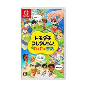[ニンテンドースイッチ ソフト] トモダチコレクション わくわく生活 [HAC-P-BLFGA]