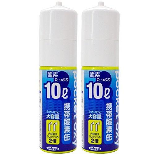 酸素ボンベ お試し2本セット ユニコム 携帯酸素缶 ポケットオキシ 大容量10L コンパクトサイズ 酸素スプレー スポーツ 登山 緊急時 便利