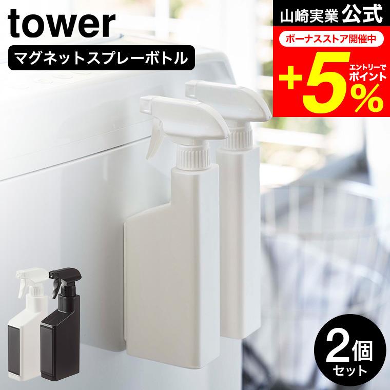 tower 山崎実業 マグネットスプレーボトル タワー 公式 2個セット ホワイト/ブラック 5380 5381 / 送料無料 詰替 詰め替え 詰め替えボトル