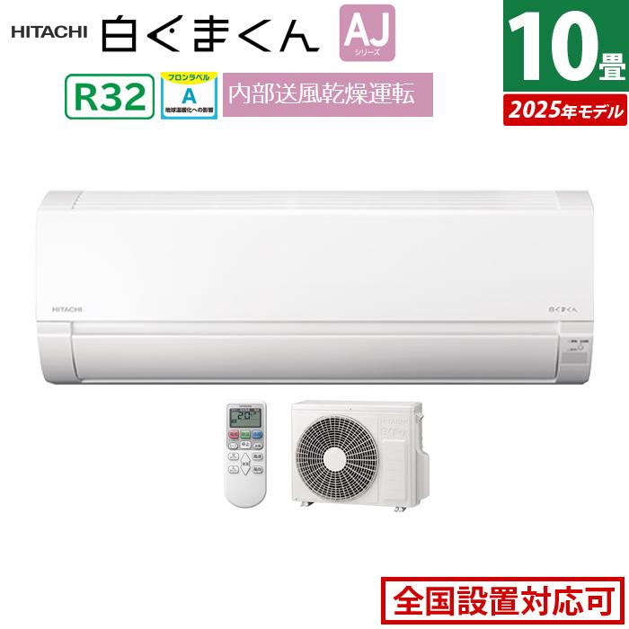 エアコン 10畳用 日立 2.8kW 白くまくん AJシリーズ 2025年モデル RAS-AJ2825S-W-SET スターホワイト RAS-AJ2825S-W+RAC-AJ2825S