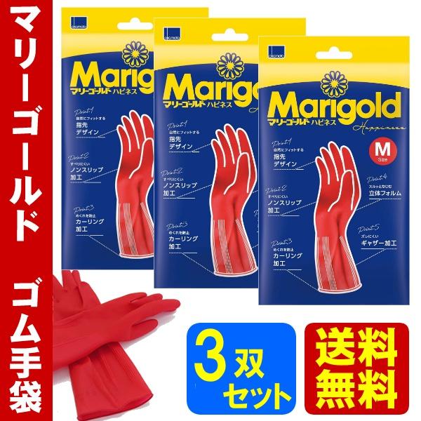 送料無料 マリーゴールド ハピネス ゴム手袋 キッチングローブ 赤 かわいい 食器洗い 炊事手袋 キッチンゴム手袋 3双セット S or M or Lサイズ