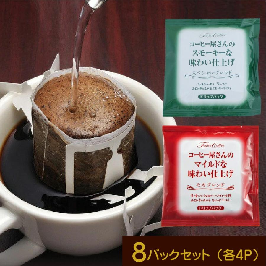 ドリップコーヒー　8g×8Ｐ コーヒー屋さん味わい仕上げ　モカ・スペシャル　各4P　送料無料　５００円ポッキリ