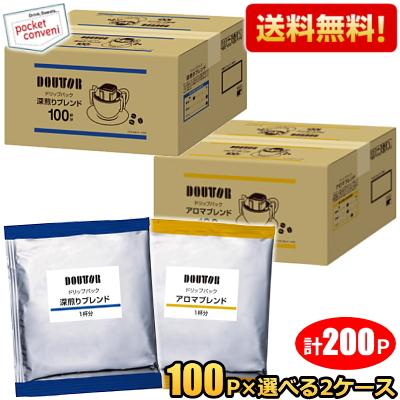 200袋 送料無料 ドトールコーヒー ドリップパック 選べる組合せ アロマブレンド 深煎りブレンド 100P×2ケース ドリップコーヒー ドリップバッグ 7g×200袋入