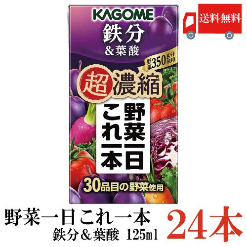 送料無料 カゴメ 野菜一日これ一本 超濃縮 鉄分 125ml×24本 (＆葉酸  野菜ジュース)