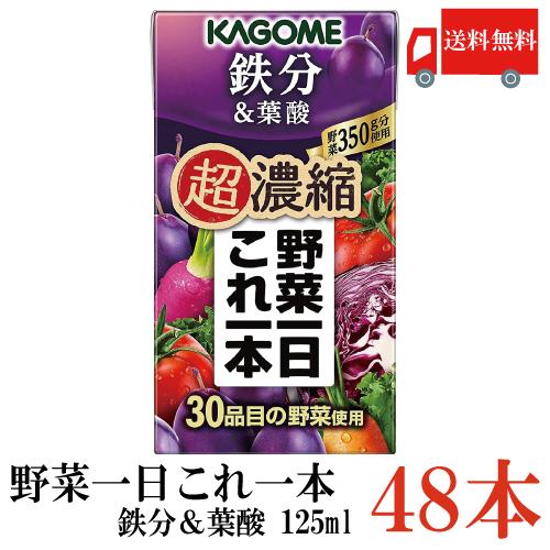 送料無料 カゴメ 野菜一日これ一本 超濃縮 鉄分 125ml×48本 (＆葉酸  野菜ジュース)