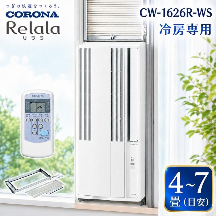 コロナ CW-1626R-WS 窓用 ウィンドエアコン Relala リララ 冷房専用 4〜7畳用 100V シェルホワイト リモコン付 2026年モデル (CW-1625R-WSの後継品) CORONA