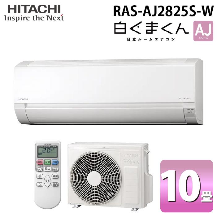 日立 RAS-AJ2825S-W ルームエアコン 白くまくん AJシリーズ 10畳用 スターホワイト 2025年モデル 単相100V HITACHI
