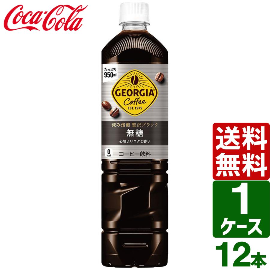 ジョージア カフェ ボトルコーヒー 深み焙煎 贅沢ブラック 無糖 950ml ペットボトル 1ケース×12本入 送料無料