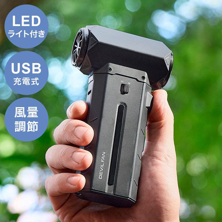 暴風ブロワーハンディファン DEVIL FAN デビルファン パワフル ダスター 風量調節 LEDライト付き USB充電式 ストラップ付 アウトドア 屋外作業