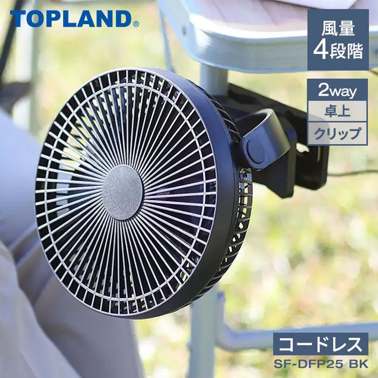 トップランド どこでもFANTASTIC 2WAYクリップ ブラック SF-DFP25 BK TOPLAND 扇風機 卓上扇風機 2WAY クリップ DCモーター 小型扇風機 ミニ扇風機