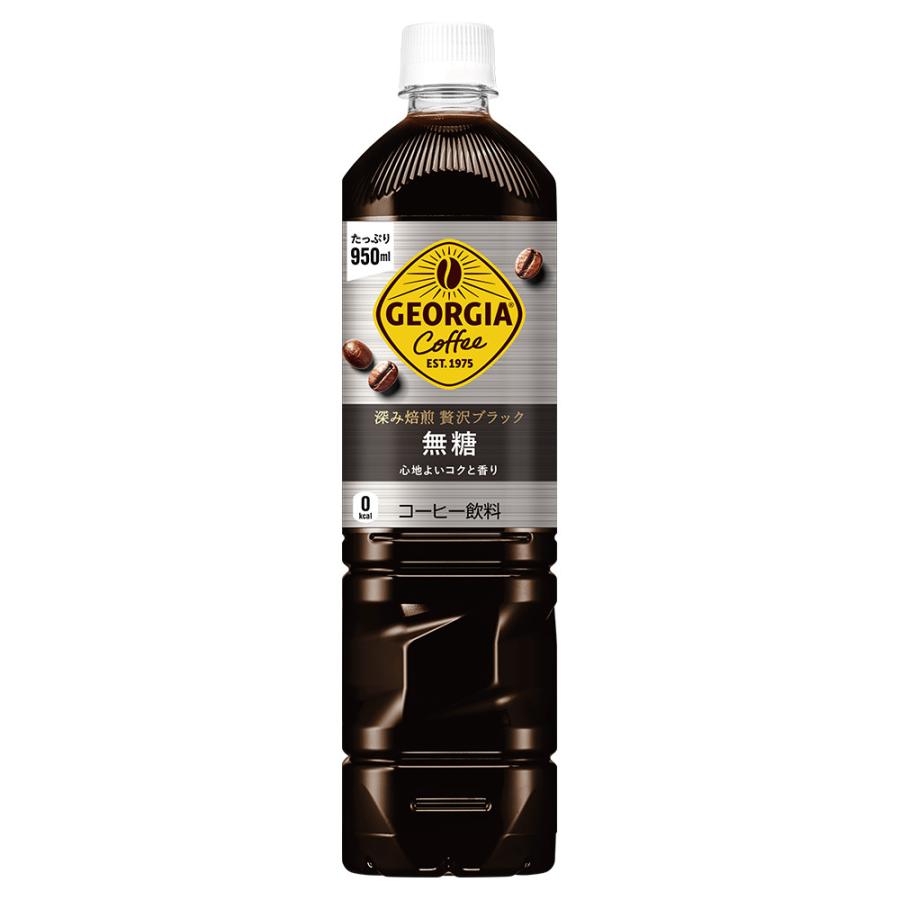 送料無料 （地域限定）ジョージア 深み焙煎贅沢ブラック 無糖 950ｍｌ PET  × １２本　1ケース ※２ケース購入で900円引※ご注文後当店で修正します