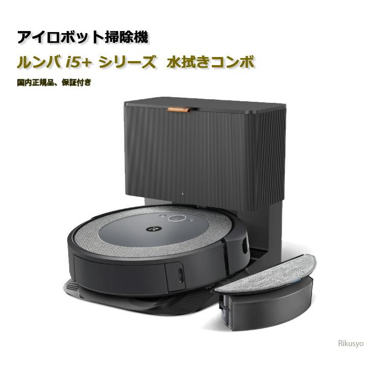★新品未開封★ルンバ コンボ i5+ ロボット掃除機 アイロボット 自動ゴミ収集 ダストボックス wifi対応 マッピング 自動充電・運転再開 吸引力 カーペット