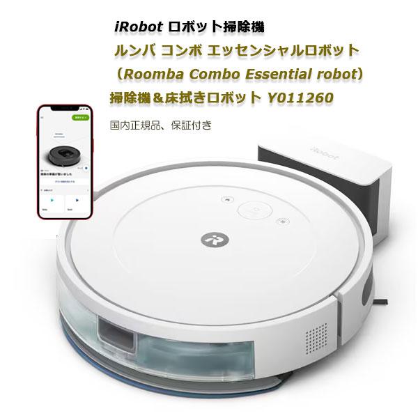 ★新品★アイロボット iRobot ロボット掃除機 ルンバ コンボ エッセンシャルロボット（Roomba Combo Essential robot） 掃除機＆床拭きロボット  Y011260