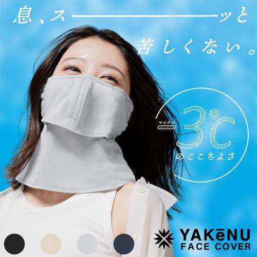 ヤケーヌ公式 正規品 爽クール スナップボタン留め UVカット フェイスカバー マスク 息苦しくない 紫外線対策 テニス ゴルフ ランニング 農業 ガーデニング
