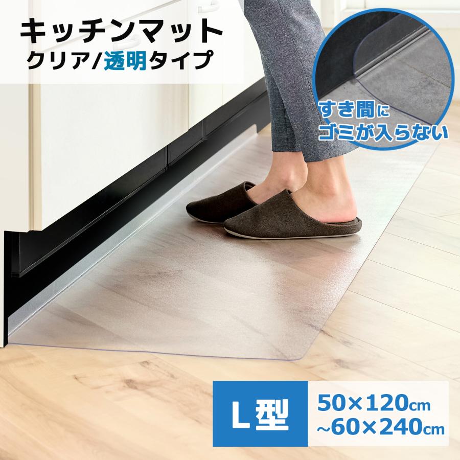 キッチンマット L型 クリア 2450円〜 隙間にごみが溜まらない PVC 60×240 180 120 透明 拭ける 床保護マット すべり止め付き 防水 汚れ防止 折り目 洗える