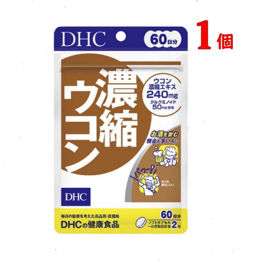 DHC 濃縮ウコン 60日分 120粒 サプリメント クルクミン 送料無料 追跡可能