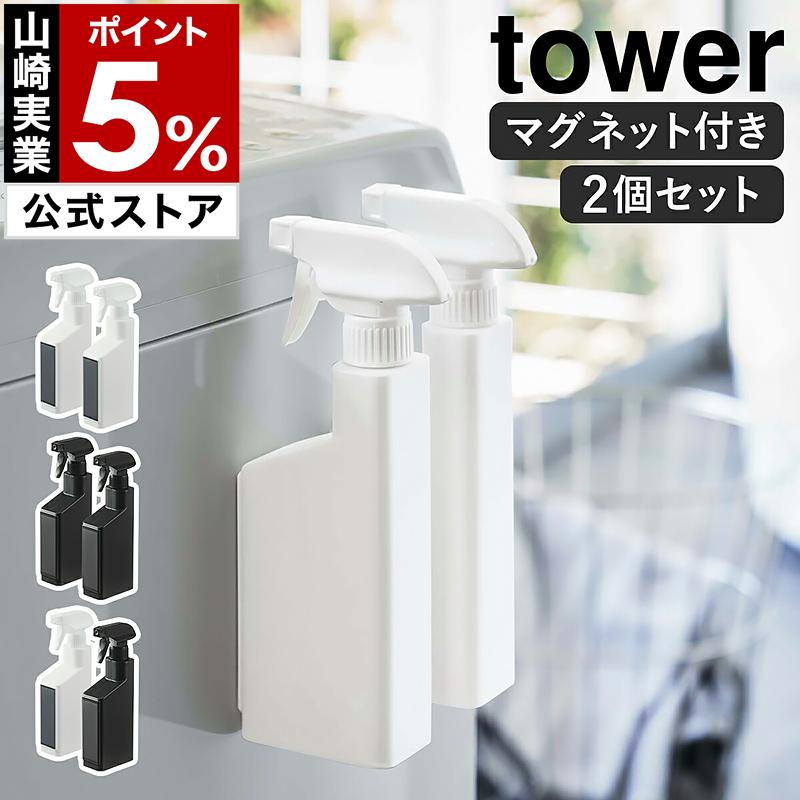 ［ マグネットスプレーボトル タワー 2個セット ］山崎実業 tower 詰め替えボトル 2本セット 磁石 400ml yamazaki 公式 ホワイト ブラック 5380 5381