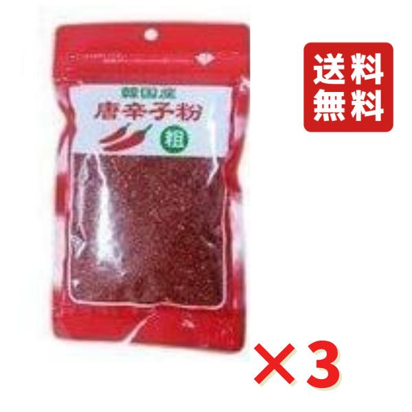 韓国産 唐辛子粉 粗挽き 80g 3袋 ネコポス 送料無料 韓国料理