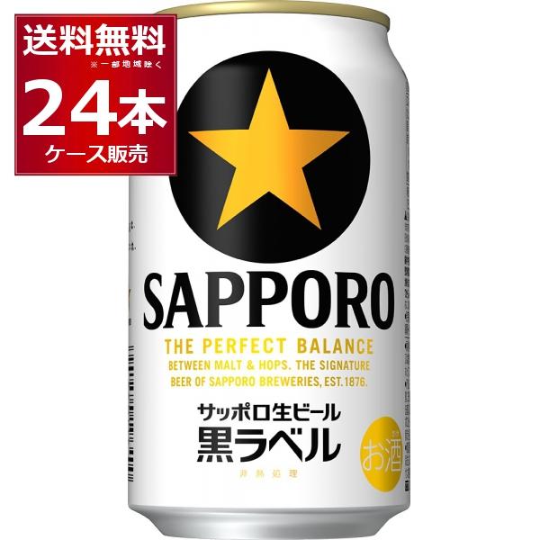ビール 送料無料 サッポロ 生ビール黒ラベル 350ml×24本(1ケース)