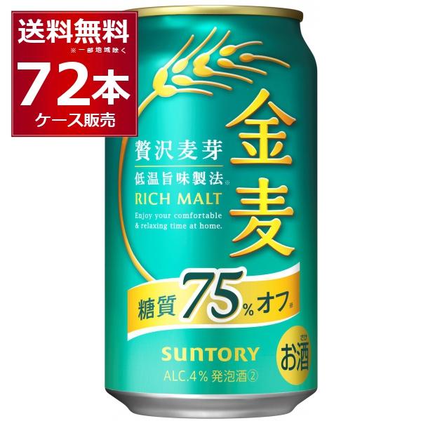 ビール類 新ジャンル サントリー 金麦〈糖質75％オフ〉 350ml×72本(3ケース)