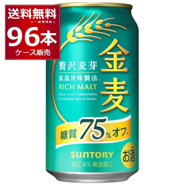 ビール類 新ジャンル サントリー 金麦〈糖質75％オフ〉 350ml×96本(4ケース)
