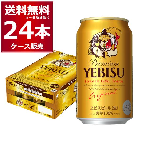 ビール 送料無料 サッポロ エビス 350ml×24本(1ケース)