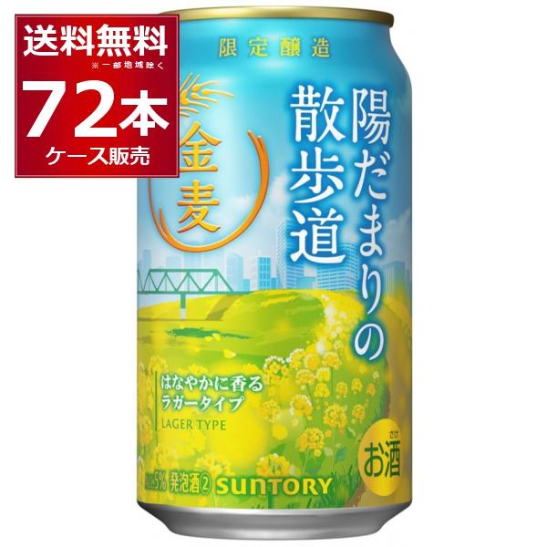 数量限定 サントリー 金麦 陽だまりの散歩道 350ml×72本(3ケース)
