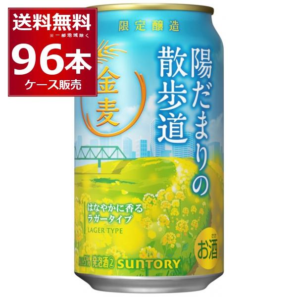数量限定 サントリー 金麦 陽だまりの散歩道 350ml×96本(4ケース)