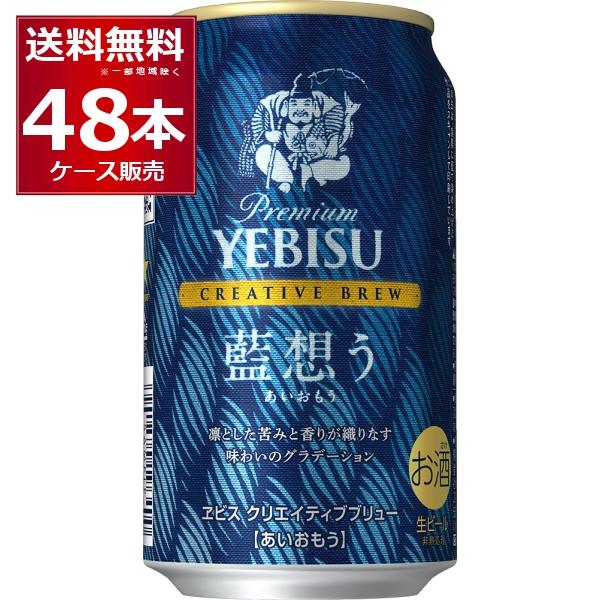 数量限定 サッポロ エビス クリエイティブブリュー 藍想う 350ml×48本(2ケース)