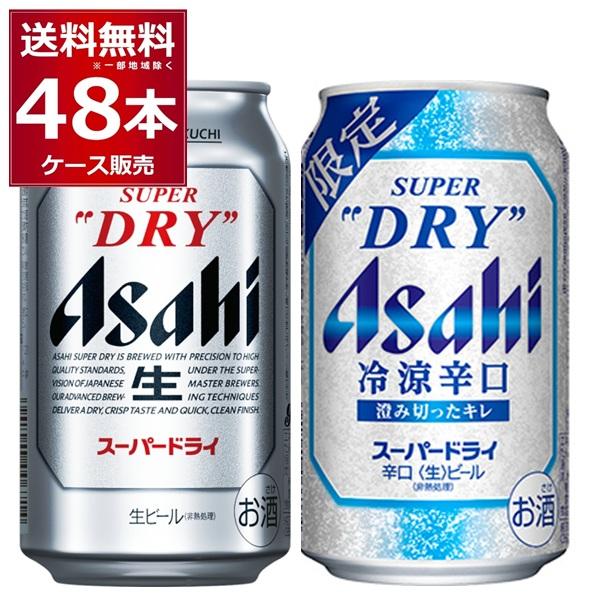 数量限定 アサヒ スーパードライ 冷涼辛口 飲み比べセット 350ml×24本(各1ケース)
