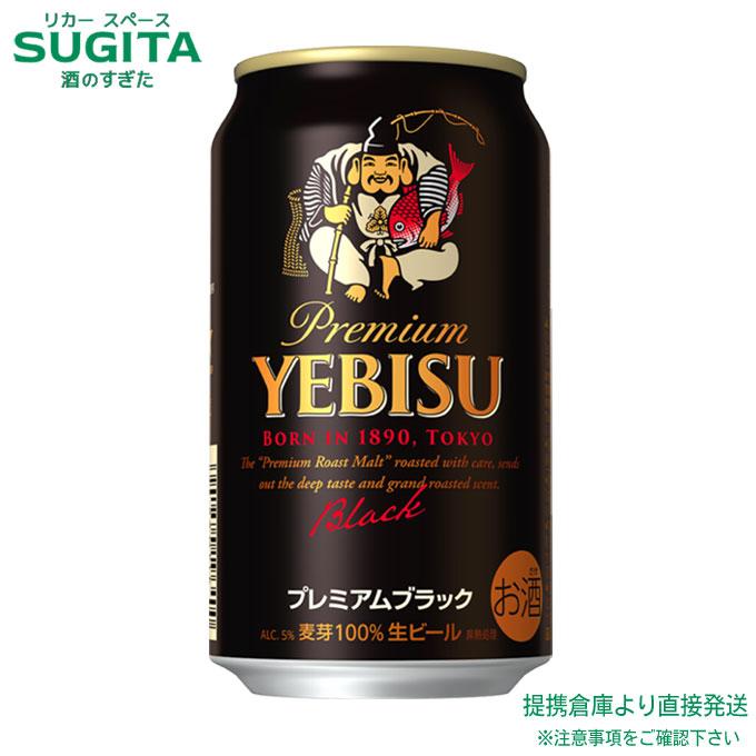ヱビス プレミアムブラック 350ml １ケース(24本)　｜　 倉庫出荷 サッポロビール 黒 エビス