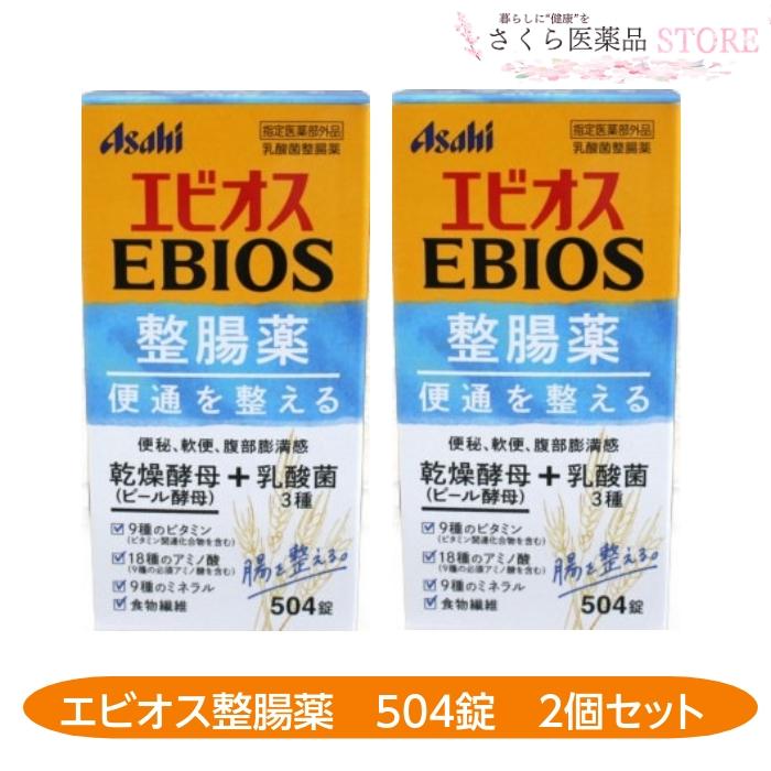 【指定医薬部外品】エビオス整腸薬 504錠 ２個セット ビール酵母 乳酸菌 便秘 軟便 腹部膨満感　送料無料