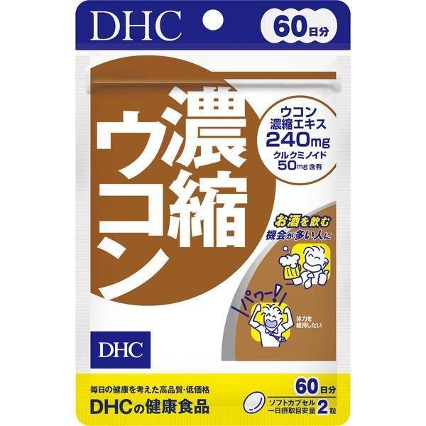 dhc 濃縮ウコン60日分 120粒入　送料無料平日14時まで即日メール便出荷