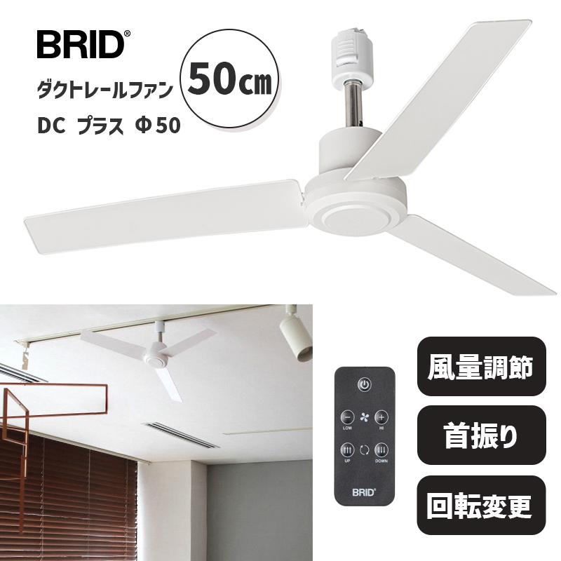 ダクトレールファン DC プラス 50 ホワイト 白 DUCT RAIL FAN DC plus 50 White シーリングファン 扇風機 ファン デザイン家電 003329WH BRID ブリッド 暑さ対策