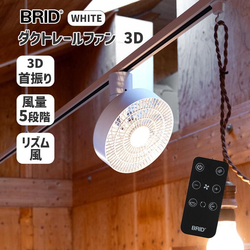 ダクトレールファン 3D ホワイト WHITE 白 DUCT RAIL FAN 3D シーリングファン 大風量 5段階 リズム風 首振り 扇風機 リモコン ファン  003431WH BRID ブリッド
