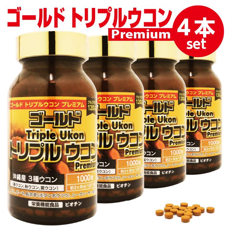 ゴールド トリプルウコン プレミアム 4個セット 約8か月分　沖縄産ウコン使用 国内生産 当社オリジナル ウコンサプリ