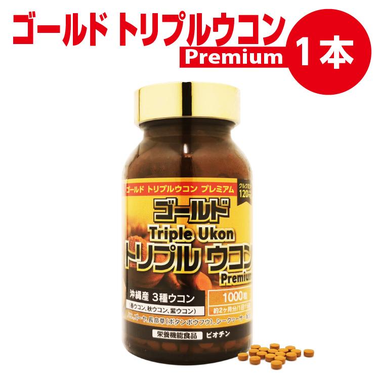 GOLD Triple Ukon Premium ゴールド トリプルウコン プレミアム ウコンサプリ たっぷり66日分