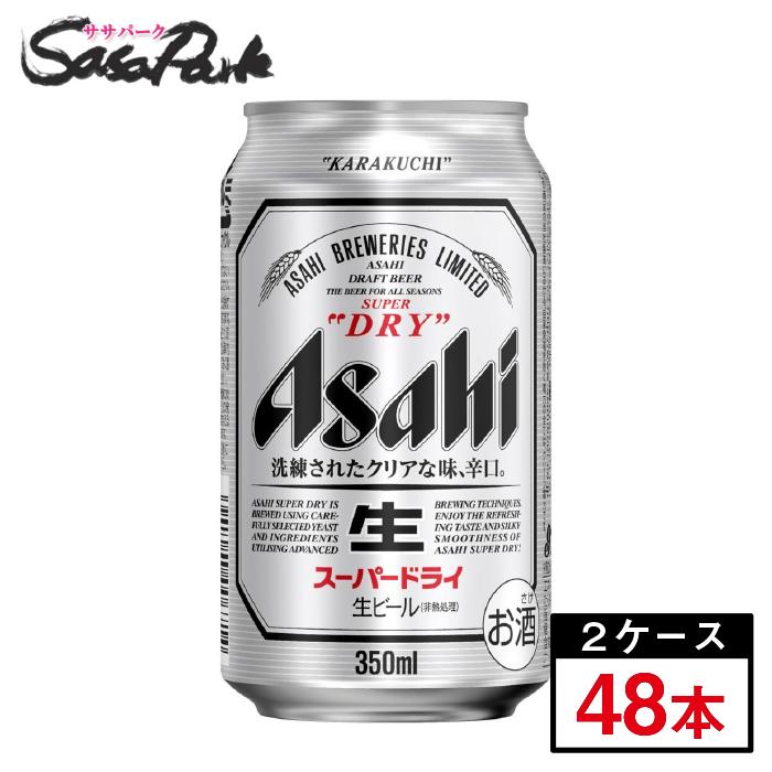 アサヒ スーパードライ  350ml × 24本 × 2箱 （計48本）