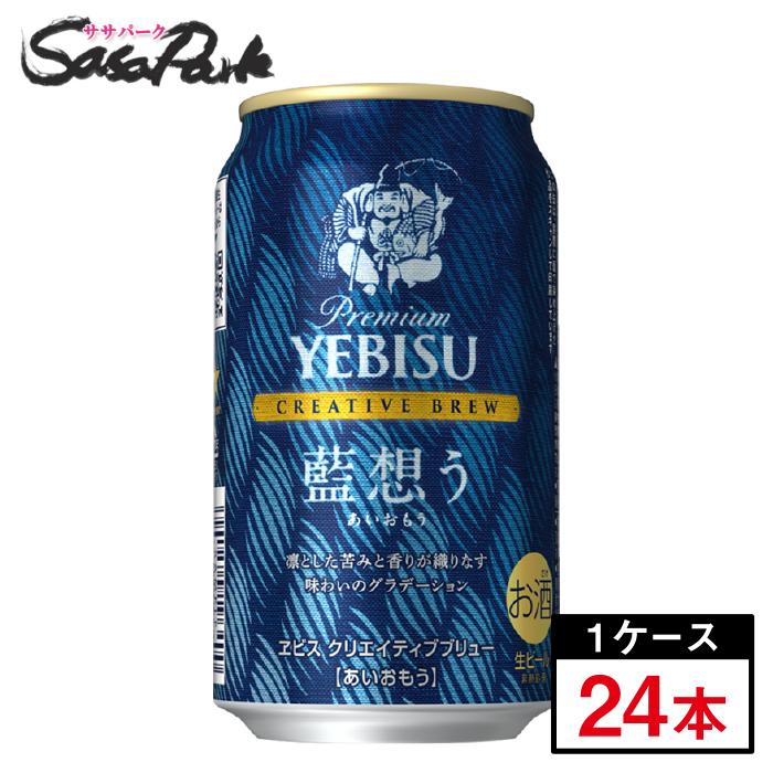 サッポロ ヱビス クリエイティブブリュー 藍想う 350ml×24本（1ケース） 缶 ALC.5％ あいおもう ビール 期間限定 2026年4月14日(火)発売 数量限定