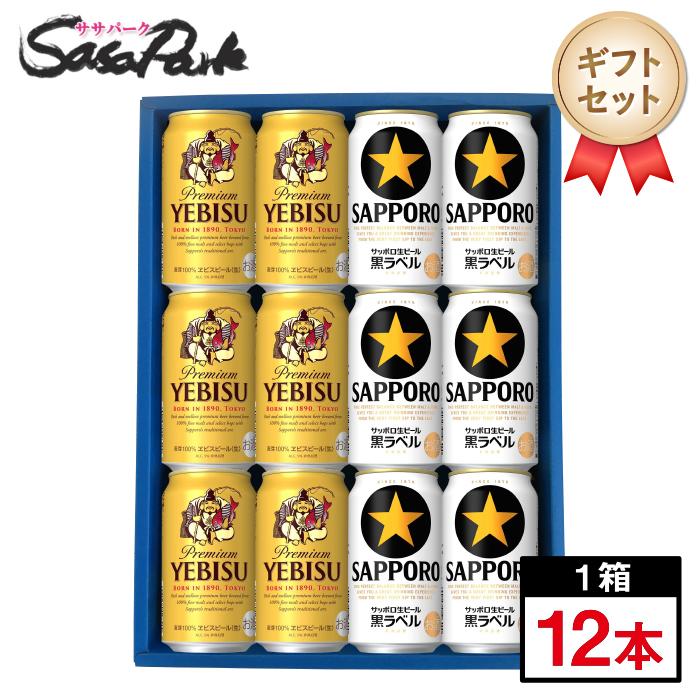 ギフト サッポロ 王道2種ビール 350ml缶（ヱビスビール6本・黒ラベル6本＝計12本）ビールセット サッポロビール 飲み比べ お酒 プレゼント 父の日 お中元 2026