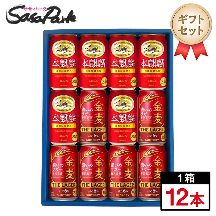ギフト 新ジャンルセット 350ml缶（本麒麟6本・金麦 ザ・ラガー6本＝計12本）２種類 新ジャンル プレゼント お酒 飲み比べ 晩酌 贈り物 贈答品 父の日 お中元
