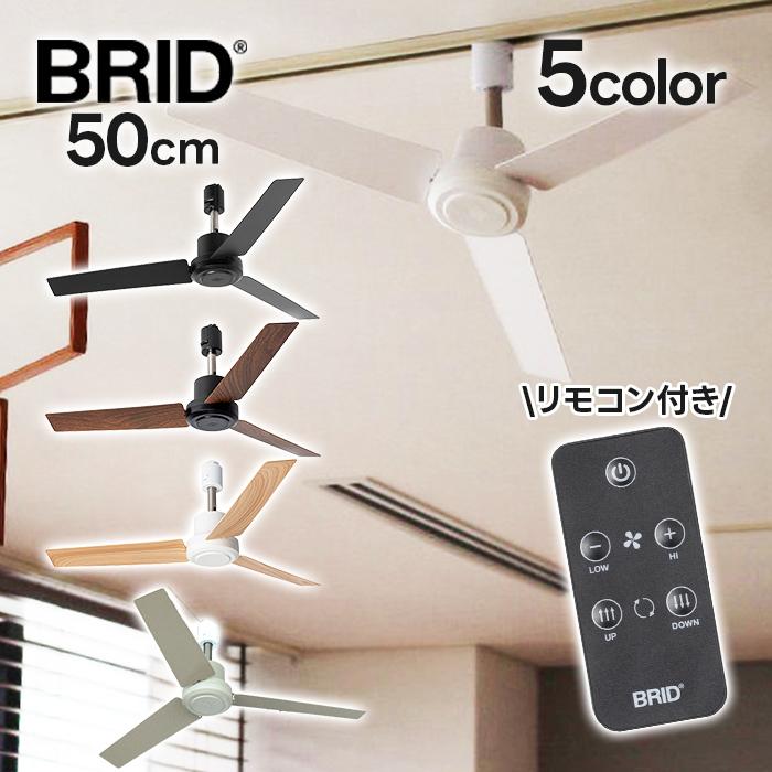 BRID ダクトレールファン DCプラス 50 シーリングファン 木目調 無地 ５段階調節 小型 軽量 003329