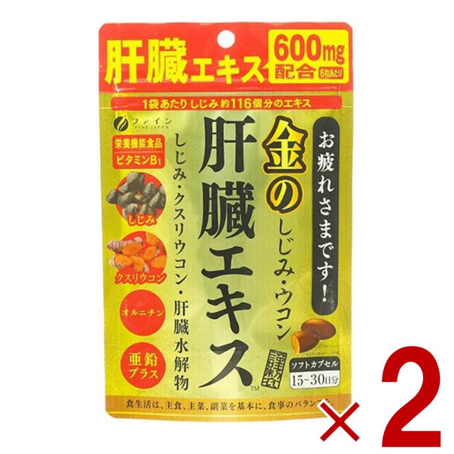 ファイン 金のしじみウコン肝臓エキス 630mg 90粒 金のしじみ ウコン 肝臓 エキス シジミ サプリメント 栄養機能食品 2個