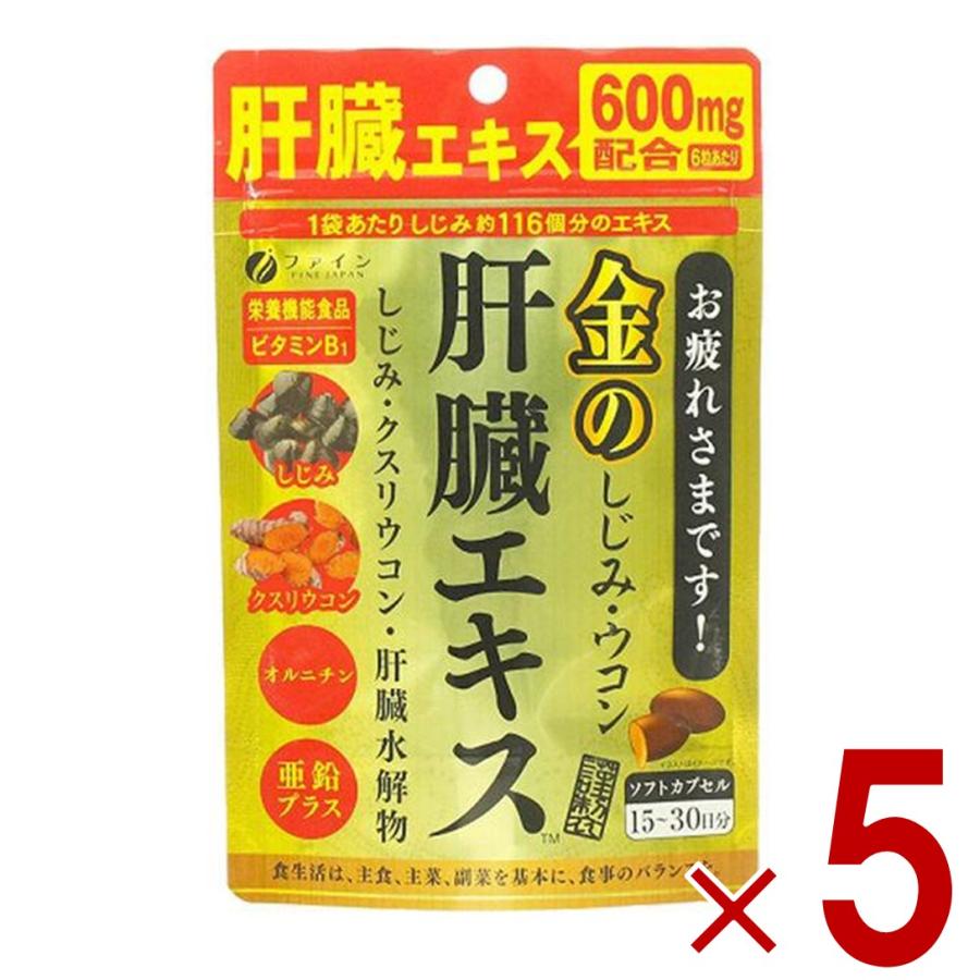 ファイン 金のしじみウコン肝臓エキス 630mg 90粒 金のしじみ ウコン 肝臓 エキス シジミ サプリメント 栄養機能食品 5個